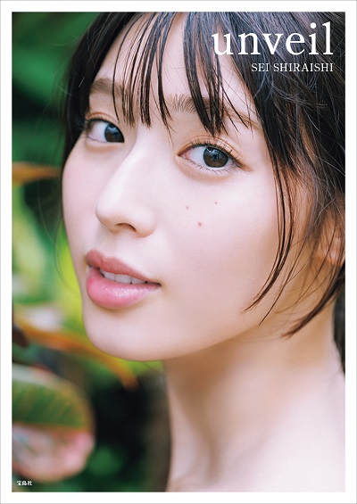 紀伊國屋書店 限定カバー版】宝島社『白石聖写真集 unveil