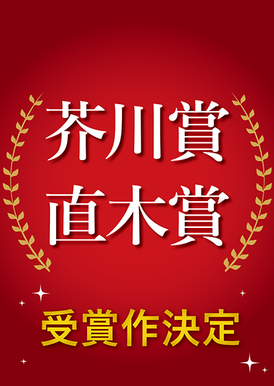 第174回 芥川賞・直木賞 受賞作 決定 ！(2026/1/14) | 紀伊國屋書店
