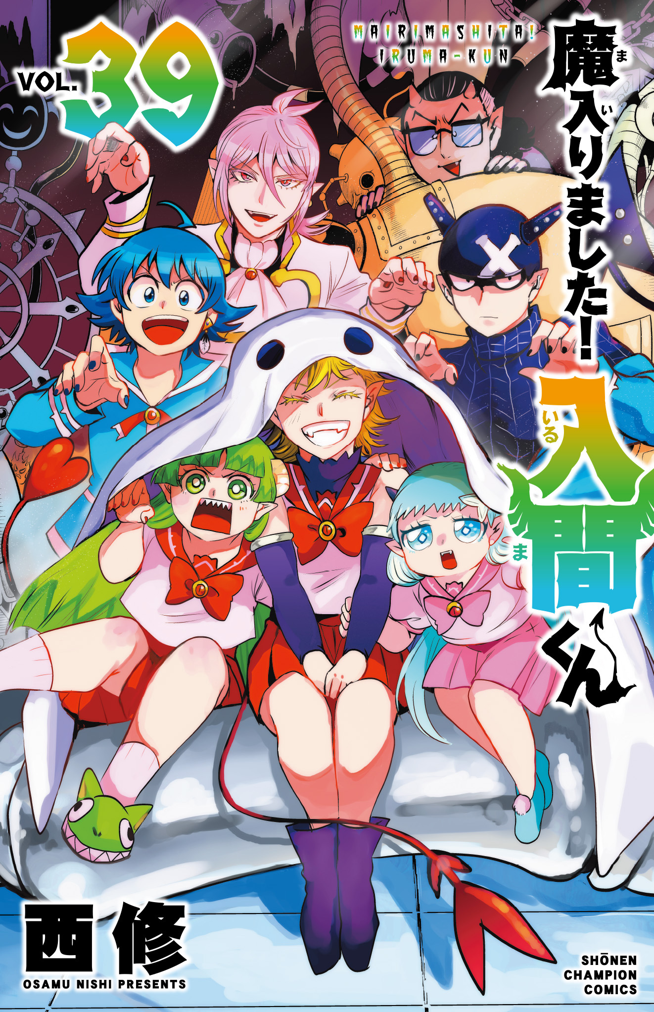 魔入りました！入間くん』39巻 /『魔界の主役は我々だ！』19巻/『魔