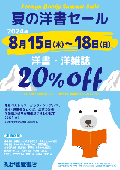 20％OFF】夏の洋書セール 2024 FOREIGN BOOKS SUMMER SALE