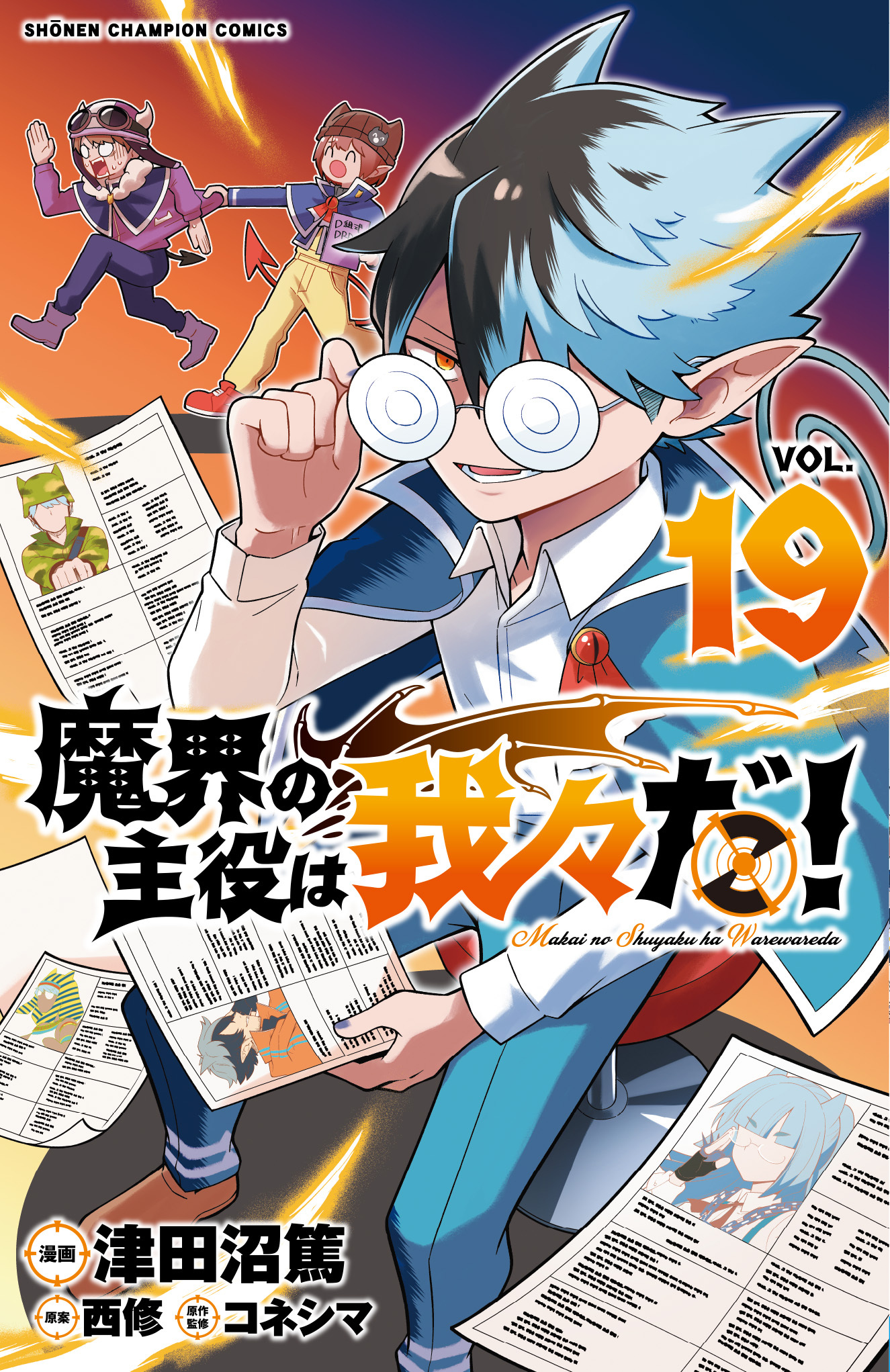 魔入りました！入間くん』39巻 /『魔界の主役は我々だ！』19巻/『魔