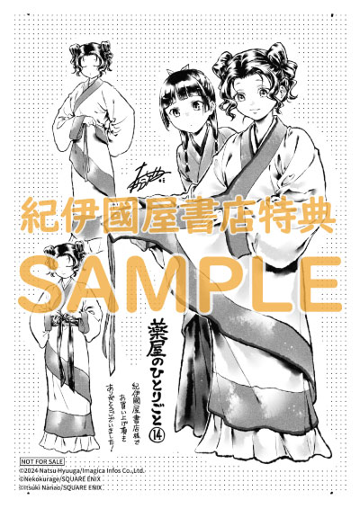 薬屋のひとりごと』14巻 通常版 & 特装版小冊子付き 購入特典 紀伊國屋