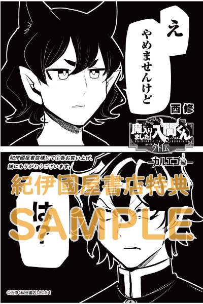 魔入りました！入間くん』37巻 /『魔入りました！入間くん外伝