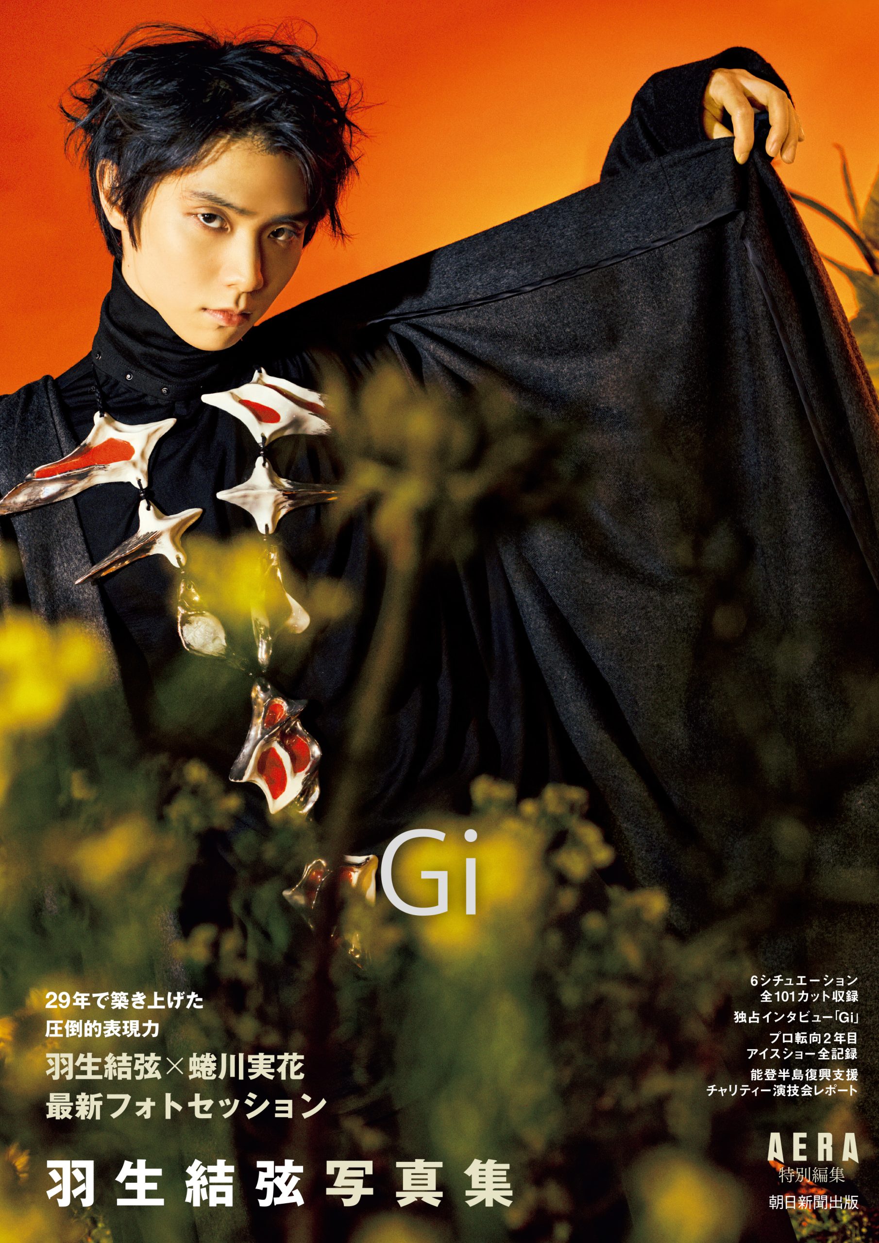 羽生結弦写真集 Shin』『羽生結弦写真集 Gi』発売記念展 | 紀伊國屋