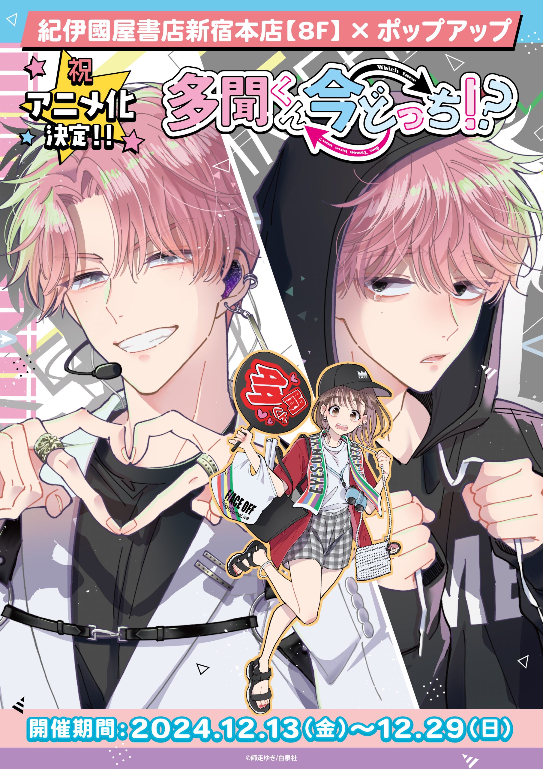 祝！アニメ化決定！！『多聞くん今どっち!?』POP UP | 紀伊國屋書店