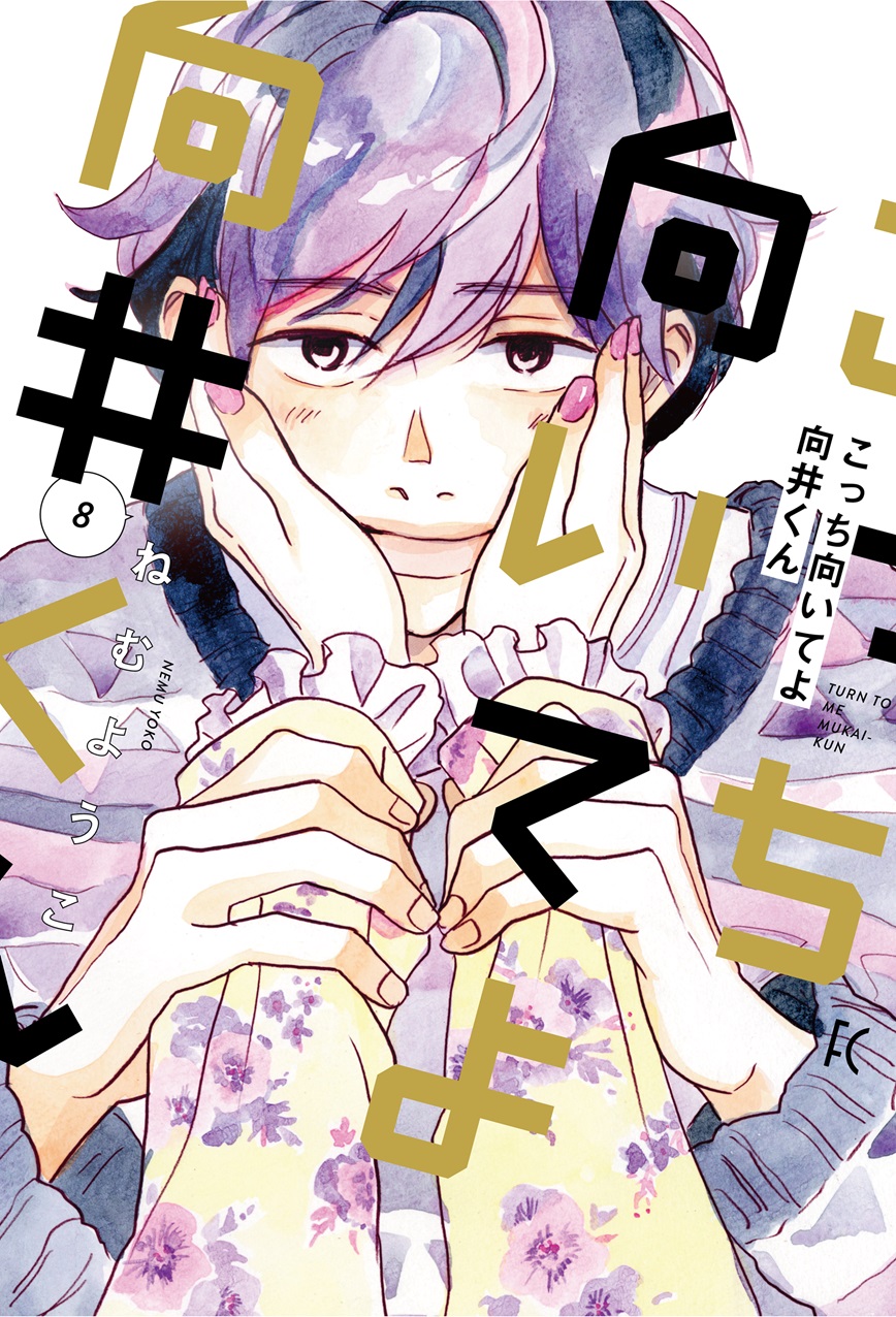 受付終了※『こっち向いてよ向井くん』8巻発売記念ねむようこ先生サイン