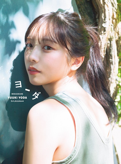 新宿本店/梅田本店】『乃木坂46 与田祐希3rd写真集 ヨーダ』（光文社
