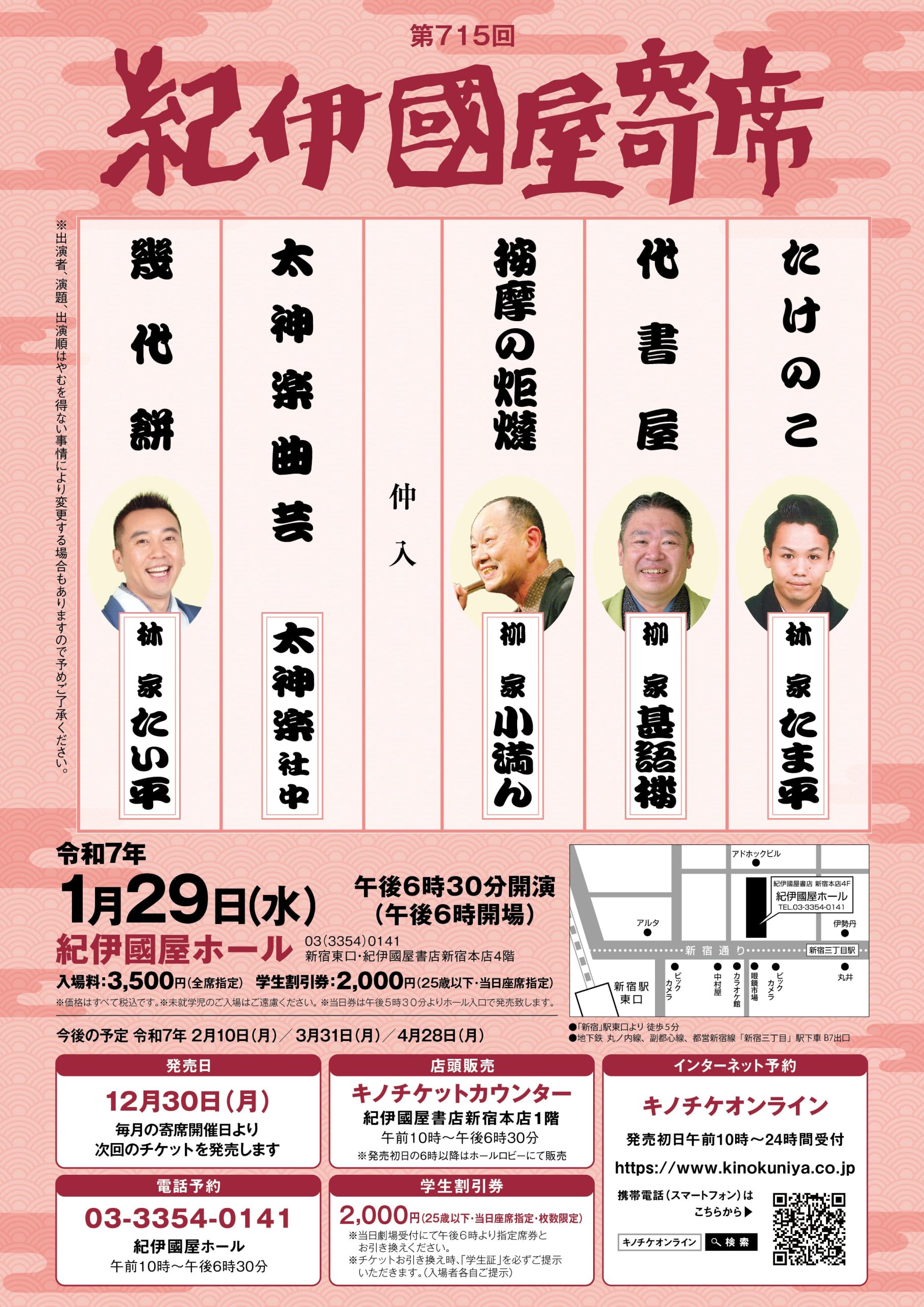 紀伊國屋ホール】第715回紀伊國屋寄席 | 紀伊國屋書店 - 本の「今」に