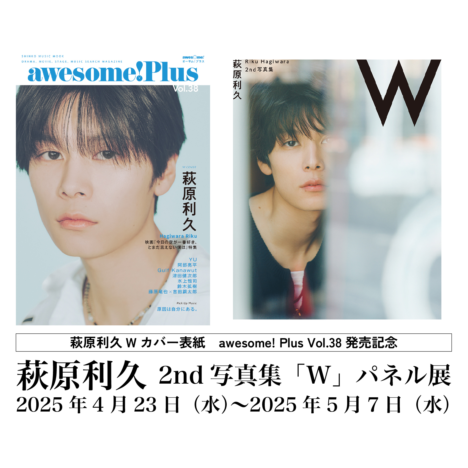 新宿本店】萩原利久 2nd写真集「W」 パネル展＆直筆サイン入りパネル