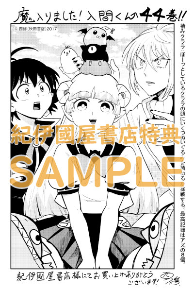 魔入りました！入間くん』44巻 購入特典 紀伊國屋書店限定ペーパー