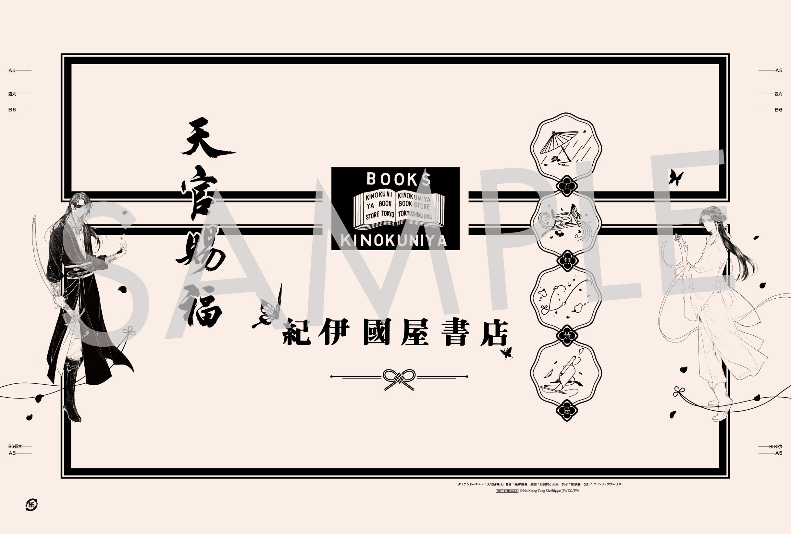 10/27頃より発売】『天官賜福』5巻 購入特典 紀伊國屋書店限定ブック