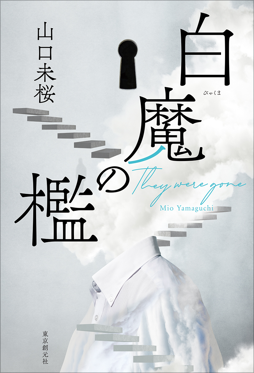 白魔の檻』（東京創元社）発売記念 山口未桜さんサイン会 | 紀伊國屋