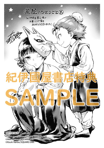 薬屋のひとりごと』15巻 購入特典 紀伊國屋書店限定ペーパー