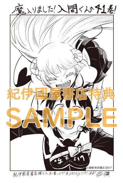 魔入りました！入間くん』41巻 /『魔界の主役は我々だ！』21巻 購入