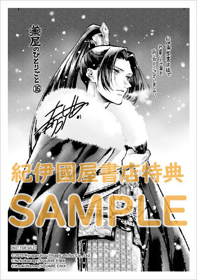 薬屋のひとりごと』16巻 購入特典 紀伊國屋書店限定ペーパー