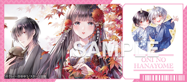 12/26頃より】『鬼の花嫁』コミック・文庫1巻 購入特典 | 紀伊國屋書店