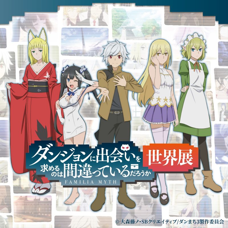 ダンジョンに出会いを求めるのは間違っているだろうか」世界展