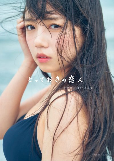 齊藤京子1st写真集 とっておきの恋人』発売記念 パネル展示＆直筆