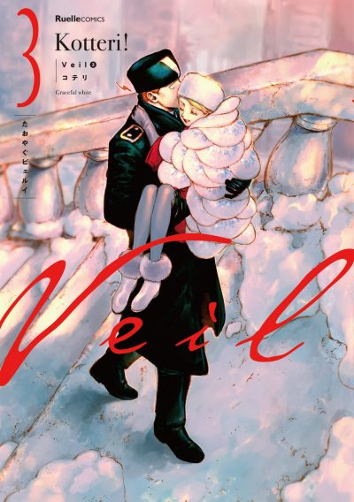 12月18日(金)発売『Veil 3巻 たおやぐビェルイ』をお買い上げの方に