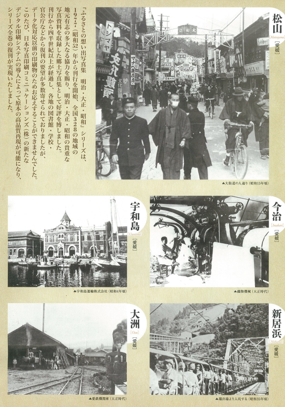 国書刊行会『ふるさとの想い出写真集 愛媛版』オンデマンド版