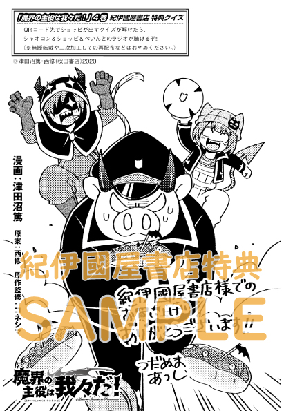 3月8日(月)発売予定『魔界の主役は我々だ！』4巻をお買い上げの方に
