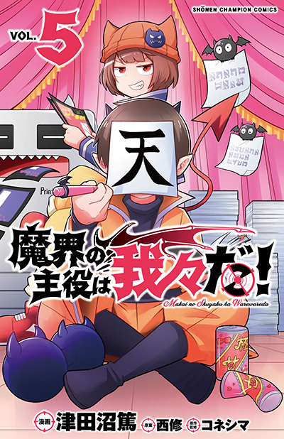 4月8日(木)発売予定『魔界の主役は我々だ！』5巻をお買い上げの方に