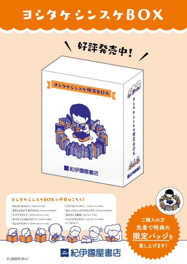 紀伊國屋書店限定】「ヨシタケシンスケ限定BOX 」(既刊9冊セット)発売