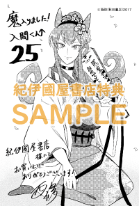 魔入りました！入間くん』25巻/『魔界の主役は我々だ！』8巻 購入