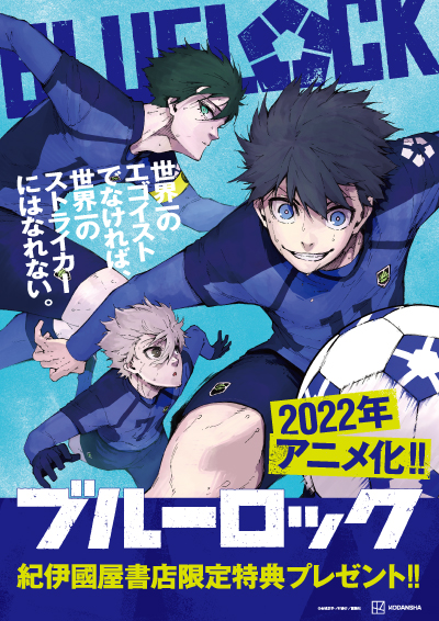 ブルーロック』1～19巻 購入特典 紀伊國屋書店限定イラストカード