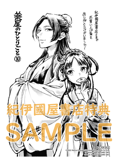 薬屋のひとりごと』10巻 購入特典 紀伊國屋書店限定ペーパー
