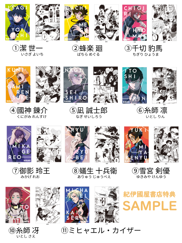 ブルーロック』1～19巻 購入特典 紀伊國屋書店限定イラストカード