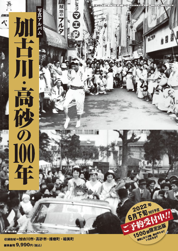 加古川・高砂の100年』写真集 6/27発売決定 パネル展開催中 | 紀伊國屋
