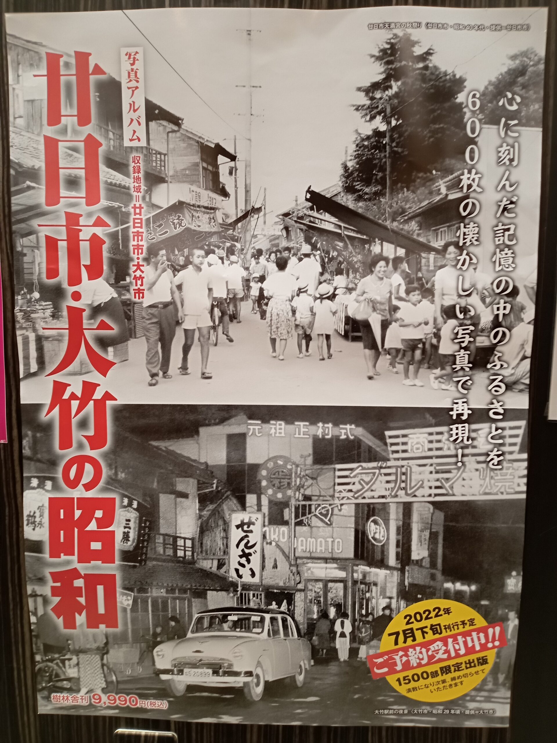 ご予約受付中！写真アルバム『廿日市・大竹の昭和』7月下旬発売