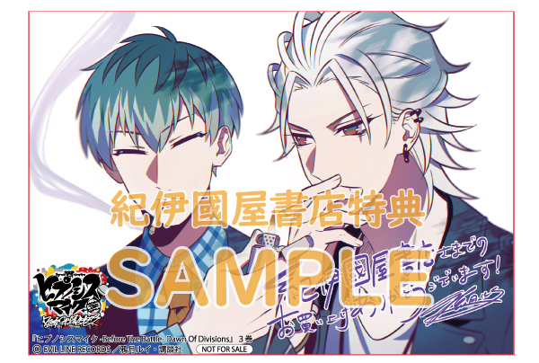 ヒプノシスマイク -Before The Battle- Dawn Of Divisions』3巻 購入