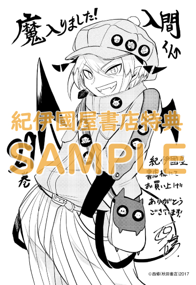 魔入りました！入間くん』29巻/『魔界の主役は我々だ』11巻 購入特典