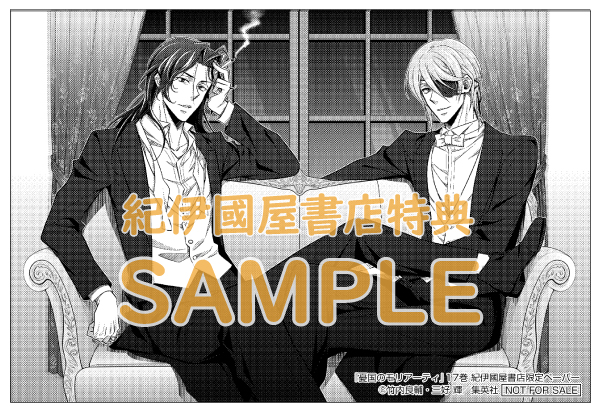 憂国のモリアーティ』17巻 購入特典 紀伊國屋書店限定ペーパー