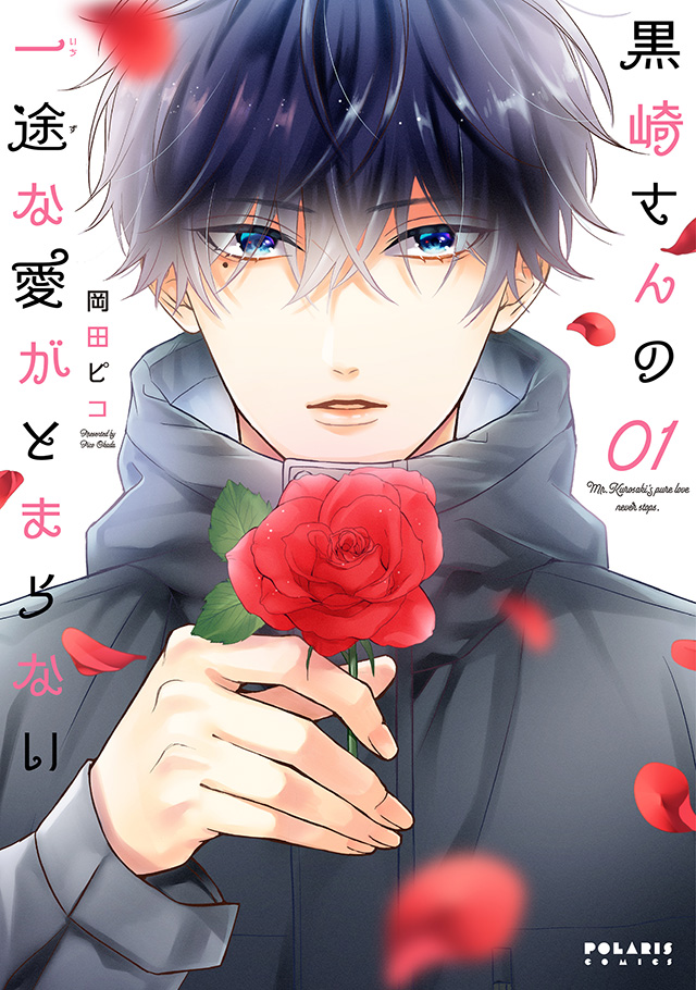 2月15日（火）発売予定『黒崎さんの一途な愛がとまらない』1巻をお