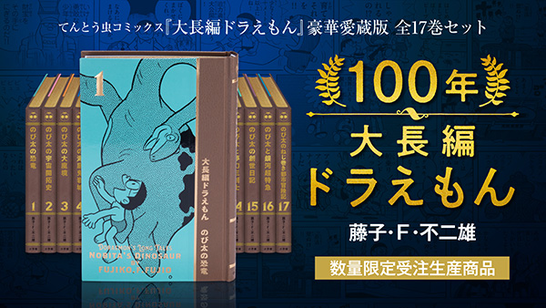 受注生産・限定取扱い商品】『100年大長編ドラえもん』ご予約受付中