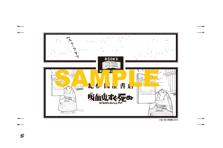 吸血鬼すぐ死ぬ』23巻＆『吸血鬼すぐ死ぬ 公式ファンブック 週刊