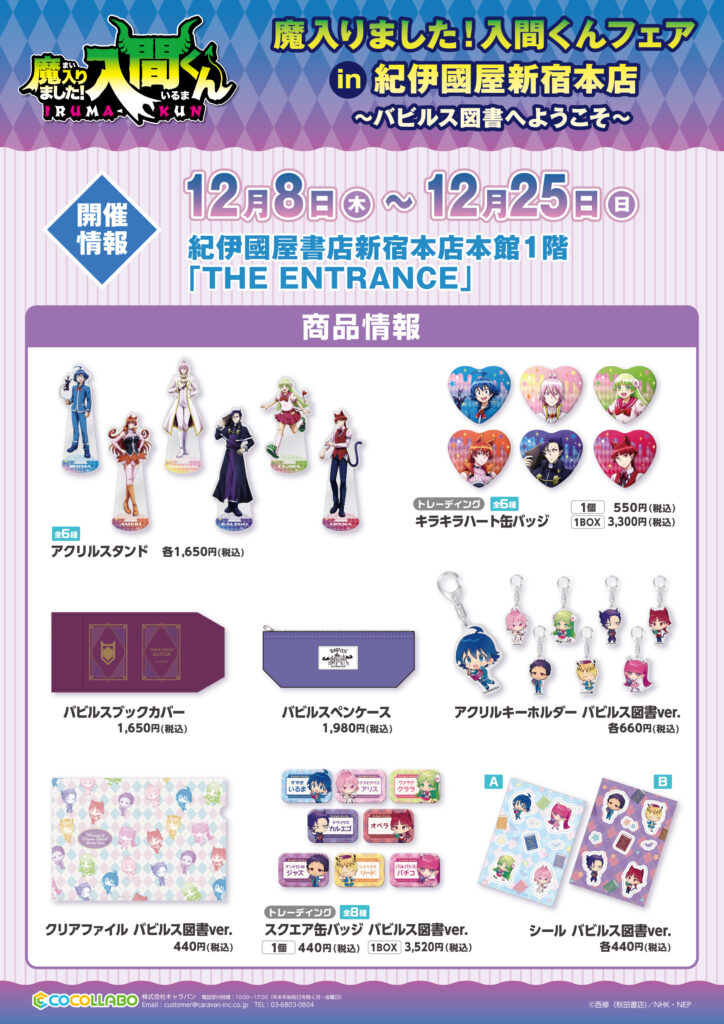 魔入りました！入間くん」フェア in 紀伊國屋新宿本店📚 ～バビルス