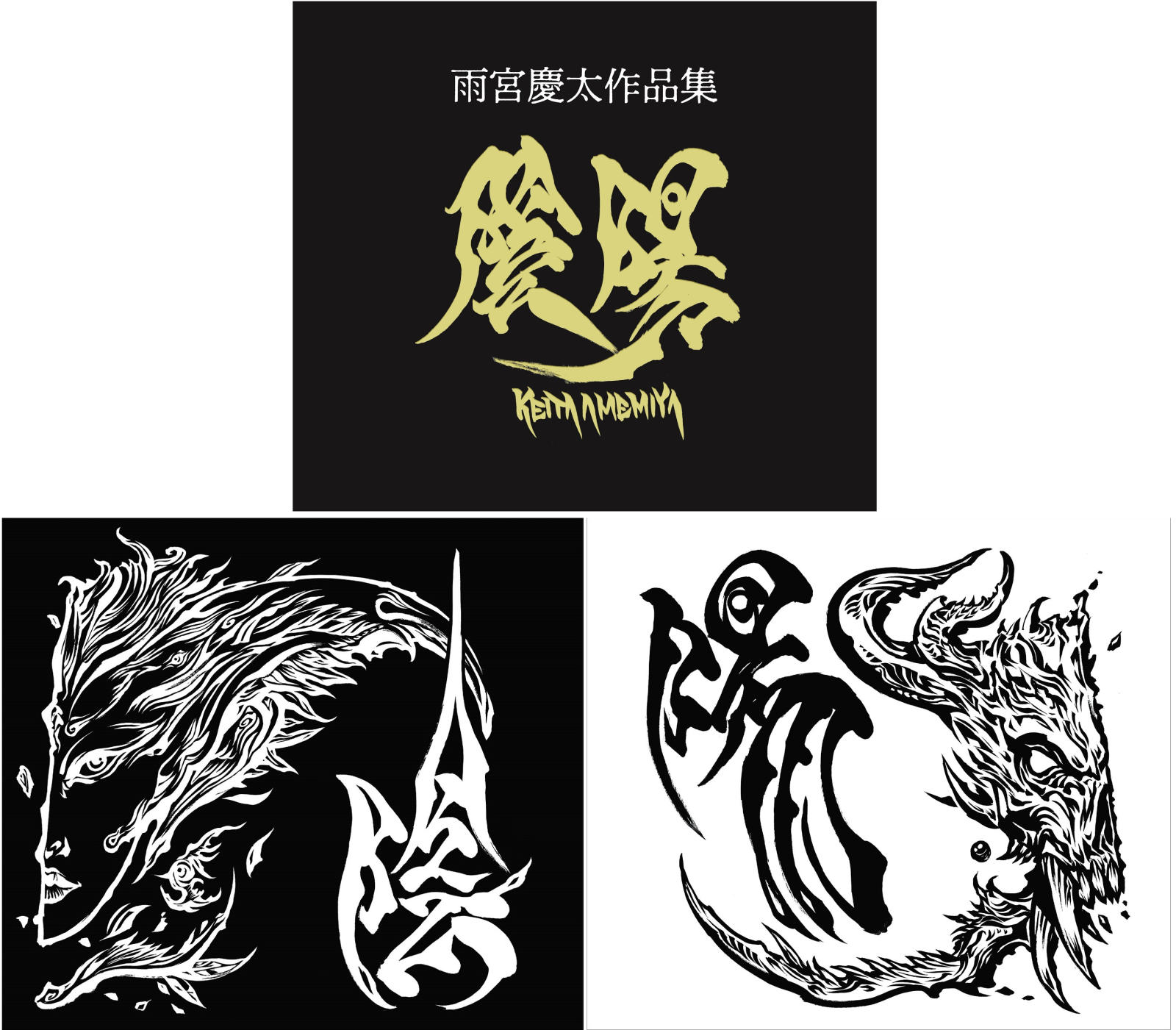 受付終了※【9階 イベントスペース】『雨宮慶太作品集・陰／陽