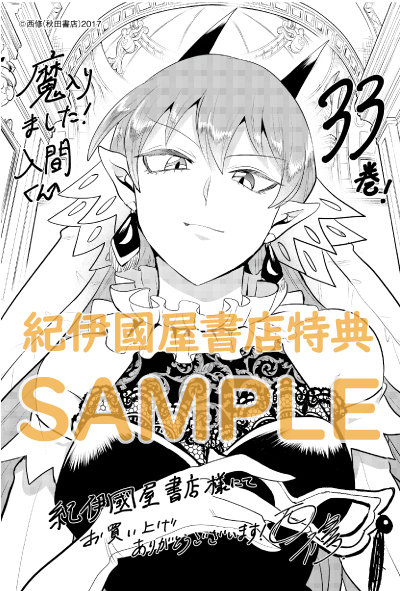 魔入りました！入間くん』33巻 購入特典 紀伊國屋書店限定ペーパー