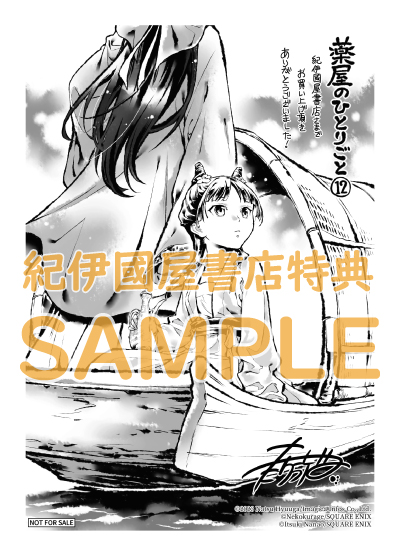 薬屋のひとりごと』12巻 購入特典 紀伊國屋書店限定ペーパー