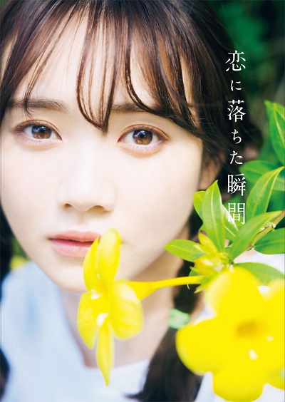 新宿本店/梅田本店】ワニブックス『乃木坂46 田村真佑1st写真集「恋に