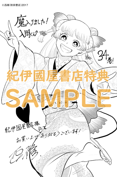 魔入りました！入間くん』34巻/『魔界の主役は我々だ！』15巻 購入特典