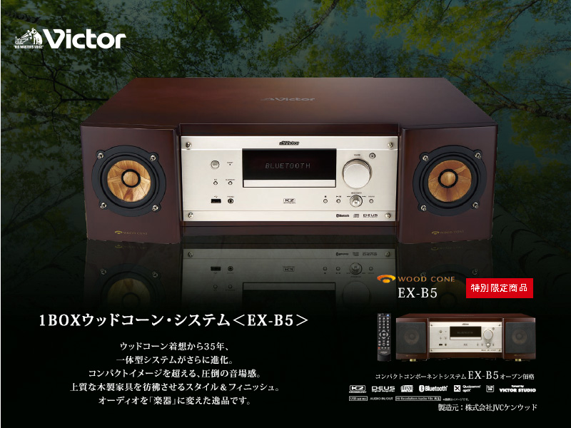 匠の響】ビクターステレオEX-B5 試聴体験販売のご案内（2024/4/13～4