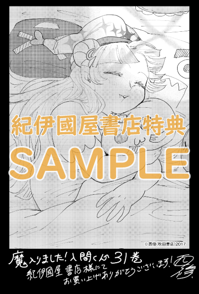 魔入りました！入間くん』31巻/『魔界の主役は我々だ！』13巻 購入特典