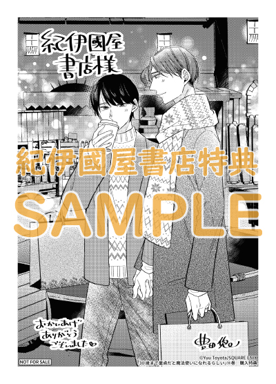 30歳まで童貞だと魔法使いになれるらしい』13巻 購入特典 紀伊國屋