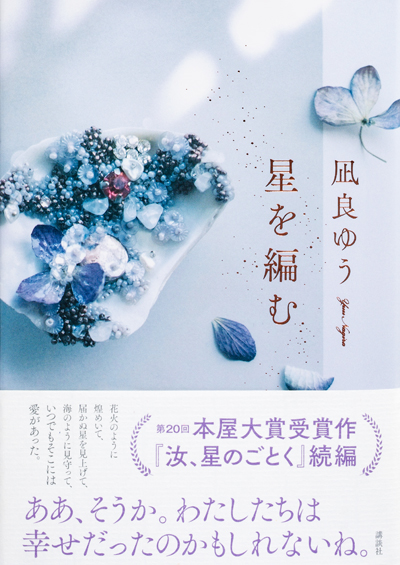 2023年「本屋大賞」受賞作『汝、星のごとく』の続編！凪良ゆうさん『星