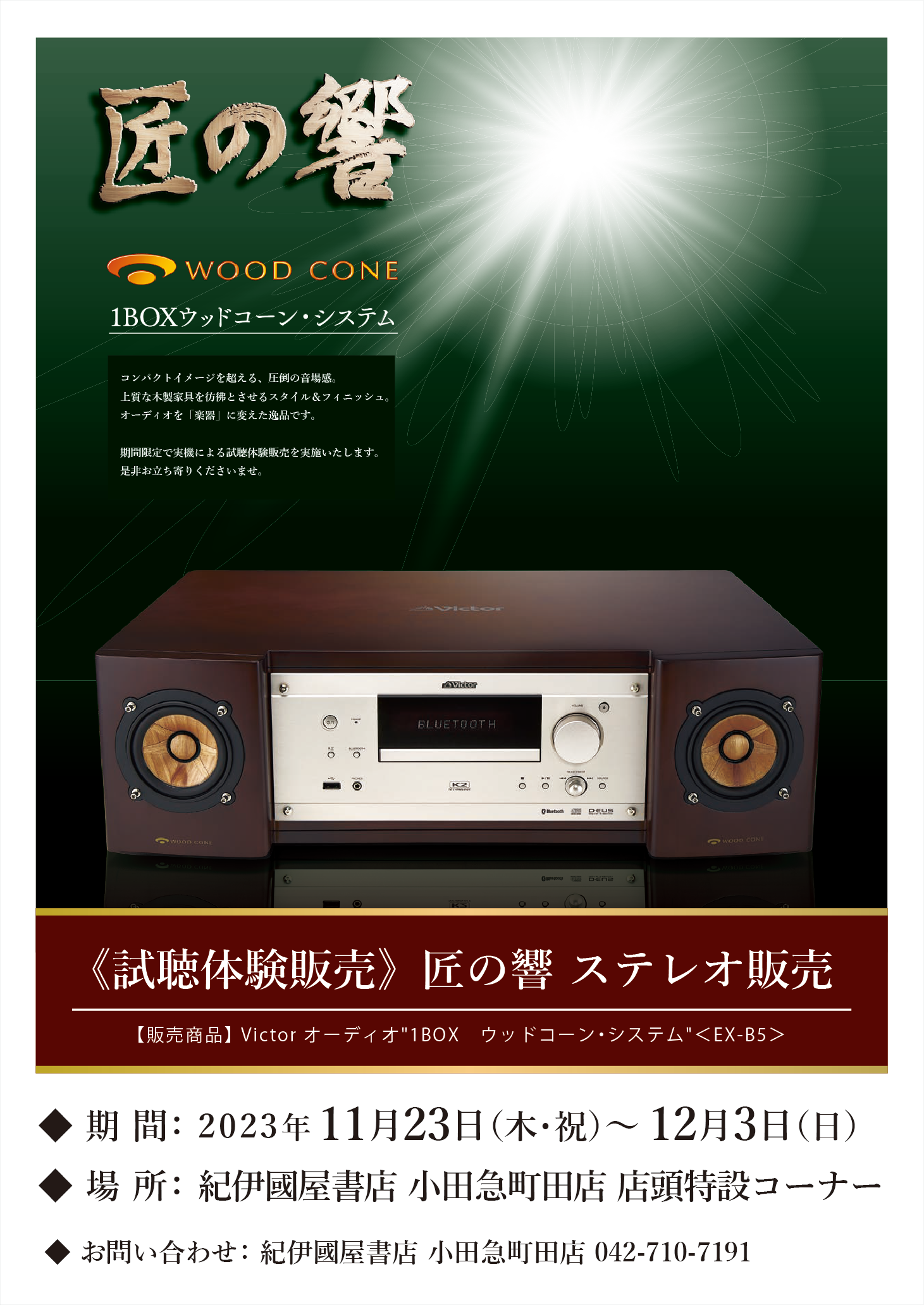 匠の響】ビクターステレオEX-B5試聴特別販売会 | 紀伊國屋書店 - 本の